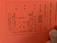 山村民俗の会 あしなか 第206・207号 北上山地に生きる 松戸の三面青面金剛 すぐき伝説について 中国旅行に学ぶ 十夜と文芸 佐渡の性神