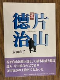 評伝 片山徳治