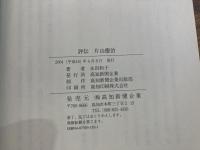 評伝 片山徳治