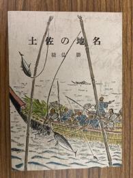 土佐の地名　