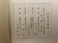 土佐の地名　