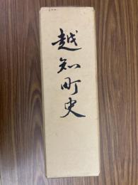 越知町史