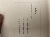 越知町史