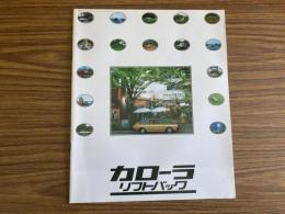 昭和52年 トヨタ・カローラ(50系)・リフトバック パンフレット 旧車カタログ