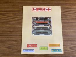 トヨタオート店　総合カタログ　 昭和52年2月 パンフレット 旧車カタログ