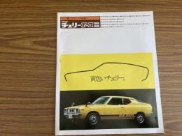 日産チェリーF-Ⅱ本カタログ 1.4 セダンGX-L twin/1.2セダンGL/1.4クーペGX-L twin パンフレット 旧車カタログ