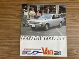 三菱 ランサーバン LANCERVAN 初代 A72V.75V型 1400GL EL 1200GL EL他 パンフレット 旧車カタログ