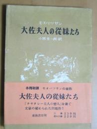 大佐夫人の従妹たち