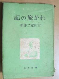 わが旅の記 : 紀行選集