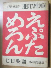 えぷためろん　ナバル女王作　七日物語