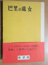 巴里の処女　完訳版