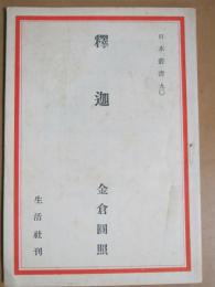 釈迦　日本叢書90