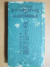ポケット満洲地図　附満洲国地名辞典