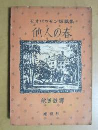 他人の春　モオパッサン短篇集