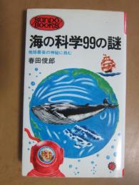 海の科学99の謎 : 地球最後の神秘に挑む