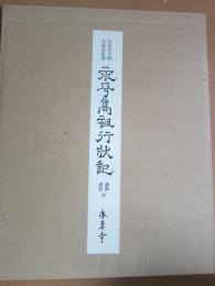 永平高祖行状記 : 訓読語注附 : 道元禅師七百五十回大遠忌記念