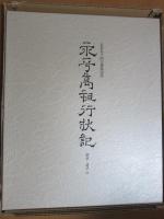 永平高祖行状記 : 訓読語注附 : 道元禅師七百五十回大遠忌記念