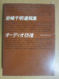 オーディオ彷徨 　岩崎千明遺稿集