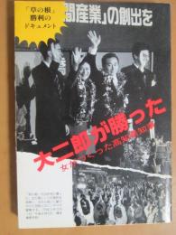 大二郎が勝った : 女がつくった高知県知事 「草の根」勝利のドキュメント