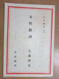 女性新訓　日本叢書　第39