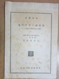 果樹園の年中行事 : 戦後の果樹園管理の指針として　産業叢書
