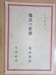 憶良の悲劇　日本叢書82