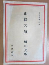 日本叢書25　山嶺の氣