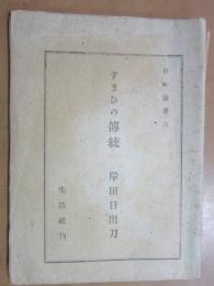 すまひの伝統　日本叢書6