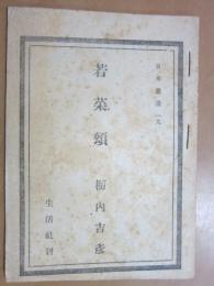 若菜頌　日本叢書19