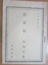 若菜頌　日本叢書19