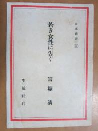 若き女性に告ぐ　日本叢書23