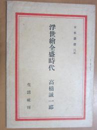 浮世絵全盛時代　日本叢書35