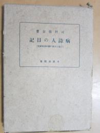 病詩人の日記　子規と淡窓の闘病生活研究