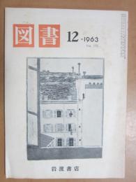 図書　第172号　1963年12月