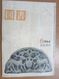 図書　第178号　1964年6月