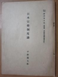 潮流講座経済学全集　第3部　日本資本主義の現状分析　日本官僚制度論　