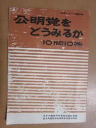 公明党をどうみるか : 10問10答