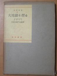 大地震を探る　科学新書