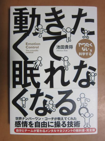 動きたくて眠れなくなる Emotion Control 池田貴将 著 ジェット書店 古本 中古本 古書籍の通販は 日本の古本屋 日本の古本屋