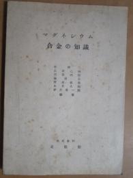 マグネシウム合金の知識