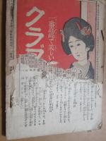 婦人世界 大正7年1月号