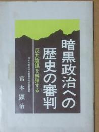 暗黒政治への歴史の審判 : 反共陰謀を糾弾する