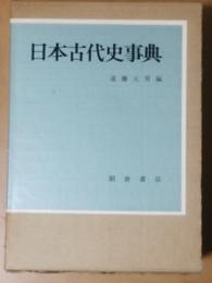 日本古代史事典