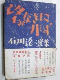 石川達三選集　望みなきに非ず