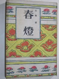 春燈