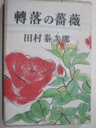 転落の薔薇