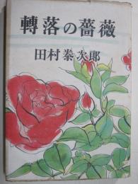 転落の薔薇