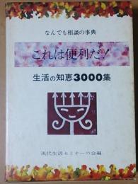 これは便利だ！！　なんでも相談の事典　生活の知恵3000集　現代生活セミナーの会編