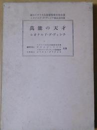 万能の天才レオナルド・ダ・ヴィンチ