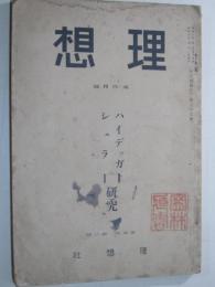 理想　昭和6年5・6月号　ハイデッガー　シェラーー研究